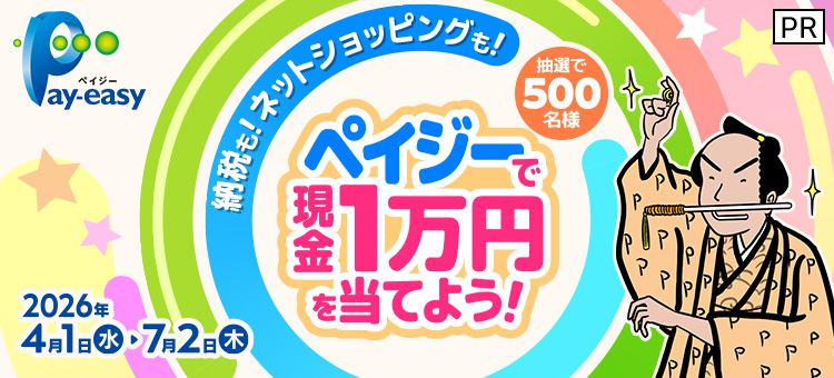 納税も！ネットショッピングも！ペイジーで現金1万円を当てよう！抽選で500名様 2026年4月1日 水 ～ 7月2日 木