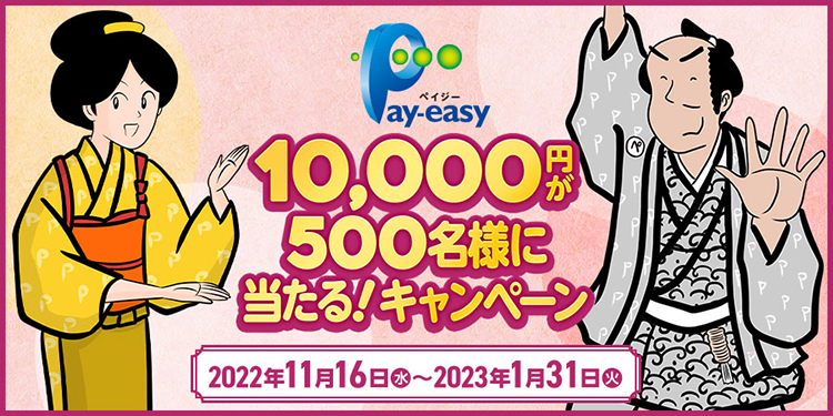 Pay-easy（ペイジー）10,000円が500名様に当たる！キャンペーン 2022年11月16日（水）～2023年1月31日（火）
