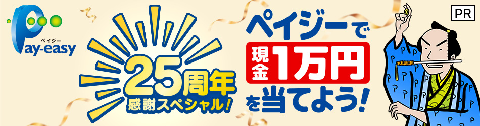［PR］25周年感謝スペシャル！ペイジーで現金1万円を当てよう！