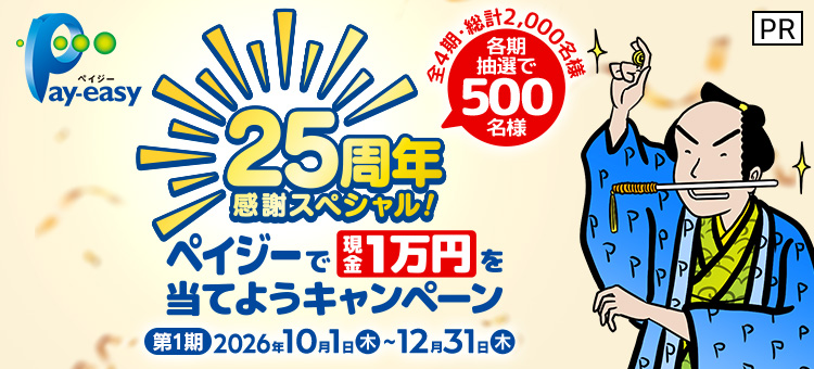 ［PR］25周年感謝スペシャル！ペイジーで現金1万円を当てようキャンペーン　全4期・総計2,000名様 各期抽選で500名様　第1期 2026年10月1日（木）～12月31日（木）