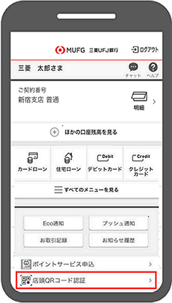 スマートフォンアプリ「三菱ＵＦＪ銀行」からインターネットバンキングにログインしたトップ画面
