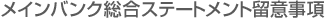 メインバンク総合ステートメント留意事項