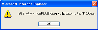 ログインパスワードの形式が違います。詳しくはヘルプをご覧ください。