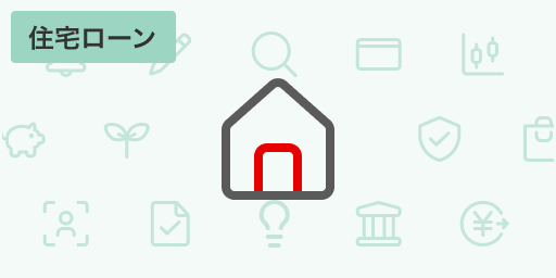 住宅ローン