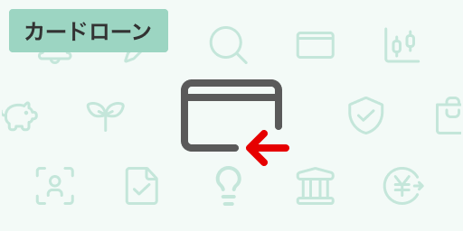 カードローン