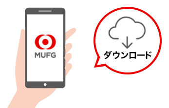 スマートフォンアプリ「三菱UFJ銀行」のダウンロード