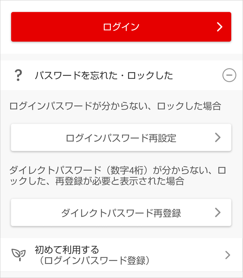「パスワードを忘れた・ロックした」をタップし「ログインパスワード再設定」からお手続き画面へ