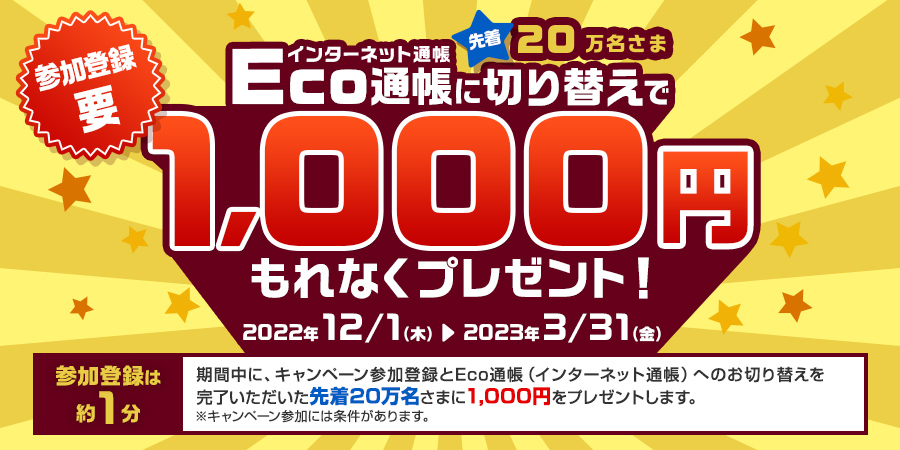  Eco通帳（インターネット通帳）に切り替えで先着20万名さま1,000円もれなくプレゼント！