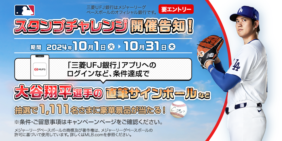 「三菱UFJ銀行」アプリへのログインなどの条件達成で、大谷翔平選手の直筆サインボールや現金が当たる！期間：2024年10月1日(火)～2024年10月31日(木)