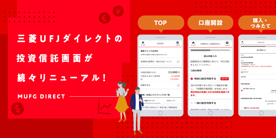 三菱ＵＦＪダイレクトの投資信託画面が続々リニューアル！