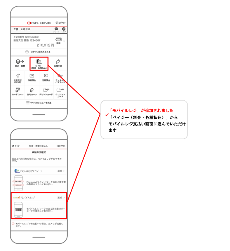 スマートフォンアプリ「三菱ＵＦＪ銀行」画面イメージ　「モバイルレジ」が追加されました　「ペイジー（料金・各種払込）」から モバイルレジ支払い画面に進んでいただけます。