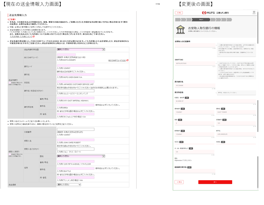 【現在の送金情報入力画面】→【変更後の画面】