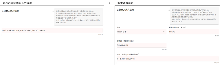 【現在の送金情報入力画面】→【変更後の画面】