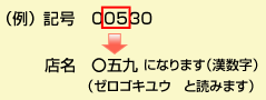 「記号00530」が「店名〇五九」になります（漢数字）ゼロゴキユウと読みます