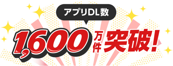 アプリDL数1,600万件突破！