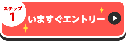 いますぐエントリー