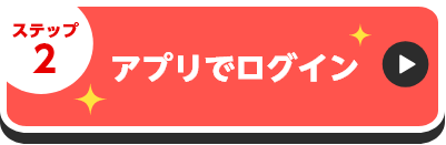 アプリでログイン