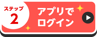 アプリでログイン