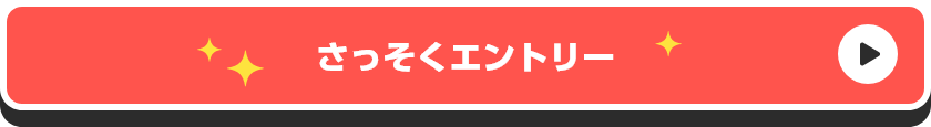 さっそくエントリー