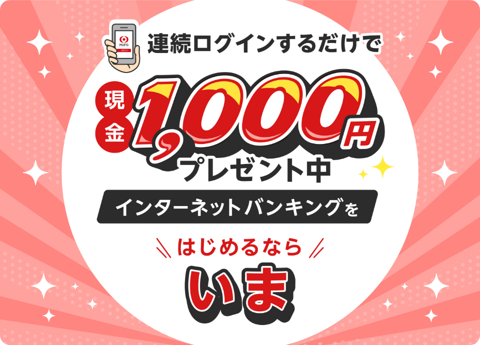 連続ログインするだけで現金1,000円プレゼント中！インターネットバンキングをはじめるならいま！