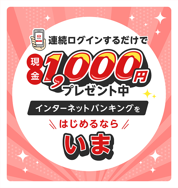 連続ログインするだけで現金1,000円プレゼント中！インターネットバンキングをはじめるならいま！