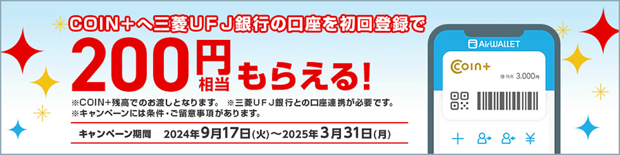 COIN+へ三菱ＵＦＪ銀行の口座を初回登録で200円相当もらえる！