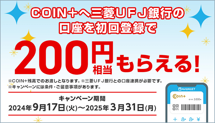 COIN+へ三菱ＵＦＪ銀行の口座を初回登録で200円相当もらえる！