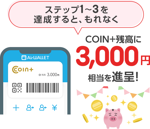 ステップ1～3を達成すると、もれなく3,000円相当をCOIN+に贈呈！