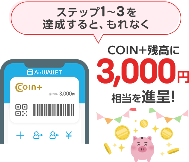 ステップ1～3を達成すると、もれなく3,000円相当をCOIN+に贈呈！