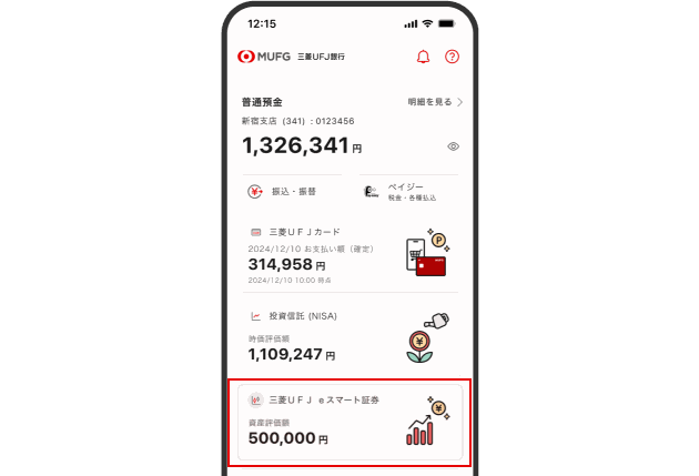 ホーム画面(三菱UFJ eスマート証券 連携完了後)