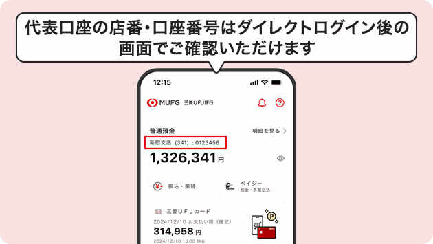 代表口座の店番・口座番号はダイレクトログイン後の画面でご確認いただけます。
