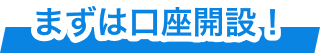 まずは口座開設！