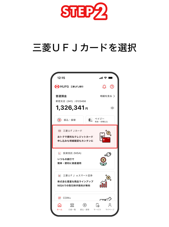 STEP2 三菱ＵＦＪカードを選択