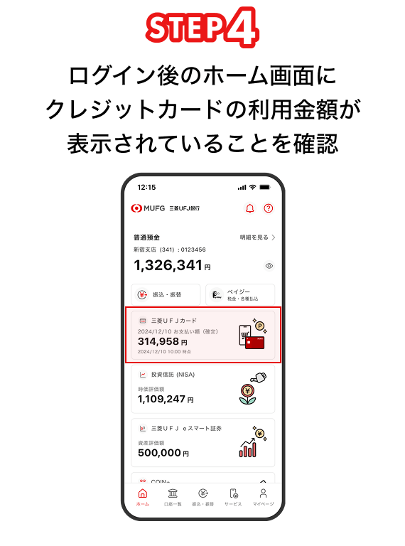 STEP4 ログイン後のホーム画面にクレジットカードの利用金額が表示されていることを確認