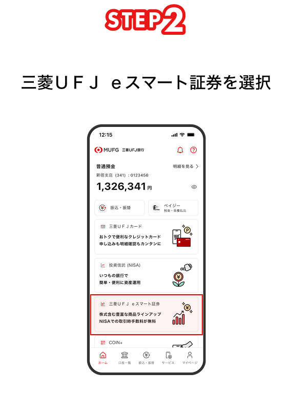 STEP2 三菱ＵＦＪ ｅスマート証券を選択