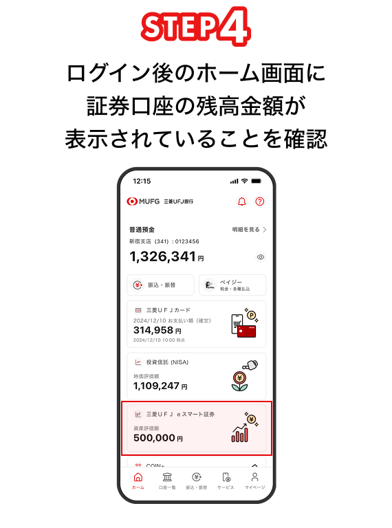 STEP4 ログイン後のホーム画面に証券口座の残高金額が表示されていることを確認