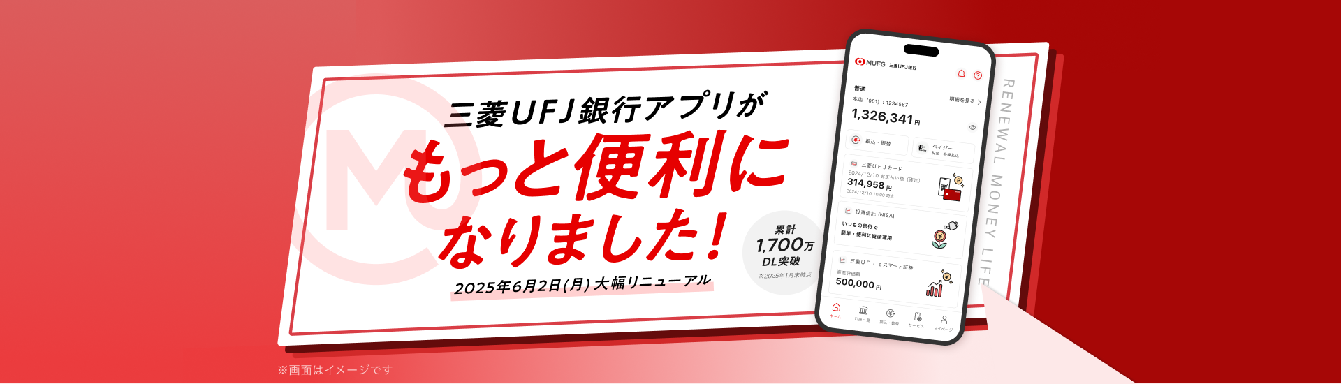 三菱ＵＦＪ銀行アプリがもっと便利になりました！2025年6月2日（月）大幅リニューアル 累計1,700万DL突破※2025年1月末時点 ※画面はイメージです