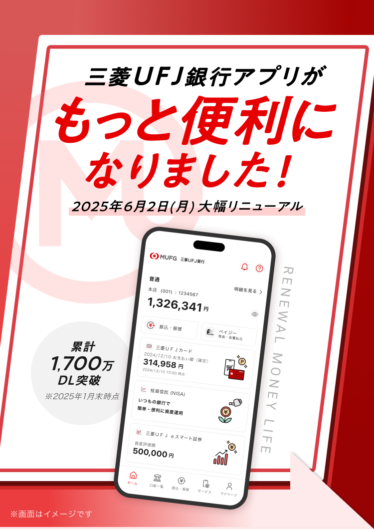 三菱ＵＦＪ銀行アプリがもっと便利になりました！2025年6月2日（月）大幅リニューアル 累計1,700万DL突破※2025年1月末時点 ※画面はイメージです