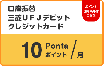 口座振替　三菱ＵＦＪデビット　クレジットカード