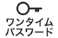 ワンタイムパスワード