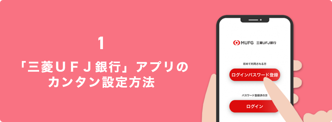 「三菱ＵＦＪ銀行」アプリのカンタン設定方法