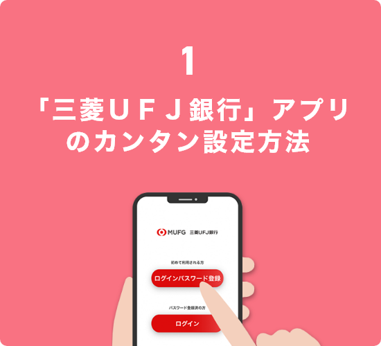 「三菱ＵＦＪ銀行」アプリのカンタン設定方法