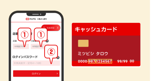 「三菱ＵＦＪ銀行」アプリログイン画面