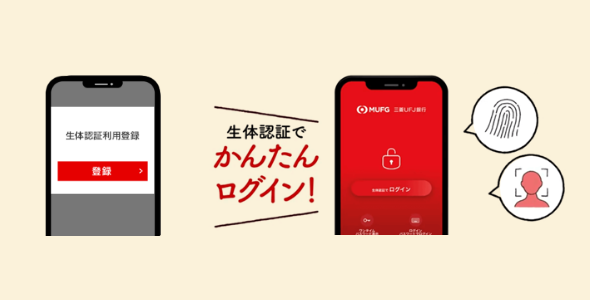 生体認証でかんたんログイン！