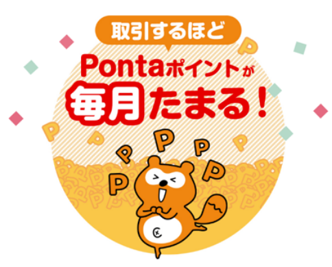 取引するほど、Pontaポイントが毎月たまる!