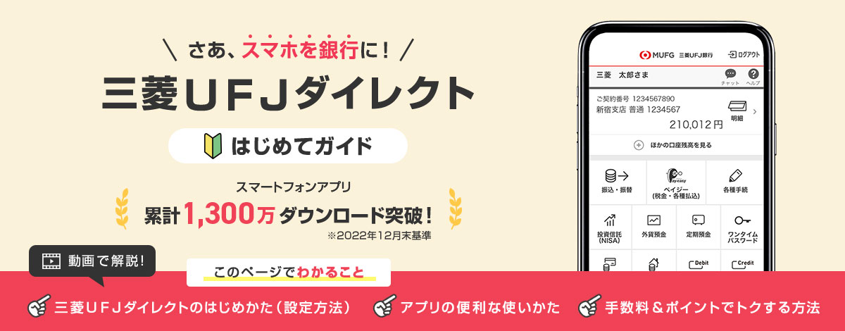 三菱ＵＦＪダイレクト はじめてガイド