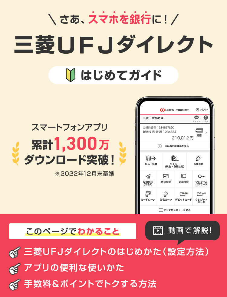 三菱ＵＦＪダイレクト はじめてガイド
