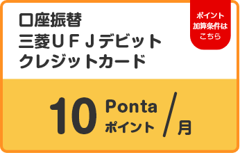 口座振替 三菱ＵＦＪデビット クレジットカード 10 Pontaポイント/月