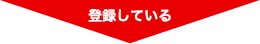 登録している