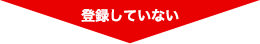 登録していない